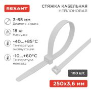 Хомут кабельный 3.6х250 нейл. бел. (уп.100шт) Rexant 07-0250