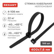 Хомут кабельный 7.6х400 нейл. черн. (уп.100шт) Rexant 07-0401-8
