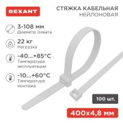 Хомут кабельный 4.8х400 нейл. бел. (уп.100шт) Rexant 07-0400