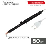 Паяльник ЭПСН 80Вт 230В пластик. ручка Rexant 12-0280-1