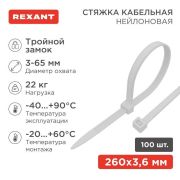 Хомут кабельный 3.6х250 тройной замок нейл. бел. (уп.100шт) Rexant 67-0250