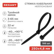 Хомут кабельный 3.6х250 тройной замок нейл. черн. (уп.100шт) Rexant 67-0251